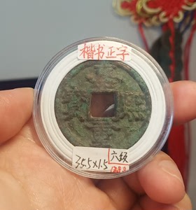 南宋 嘉熙重宝 1枚