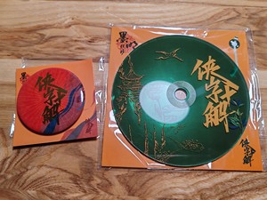 【出】墨明棋妙十五周年纪念专辑cd周边《侠字十解》追加报酬吧