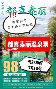 【周末不加收】都喜泰丽温泉成人票（可免费携带1名1.2m以下