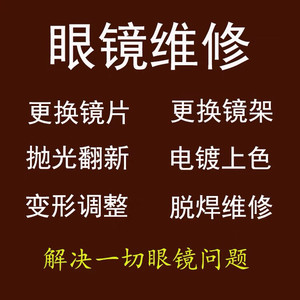 眼镜维修激光焊接镜腿断裂修理翻新补漆修复换镜片镜框快修