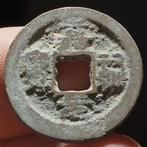 特价趣味品 嘉祐元宝篆书 背上角月,好品无缺陷,保真一万年