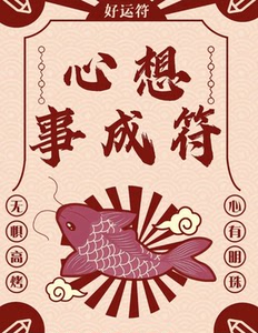 心想事成符!好运连连!迎喜化灾!锦鲤附身!