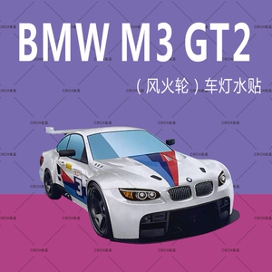 bmw m3 gt2 风火轮车灯水贴.仅车