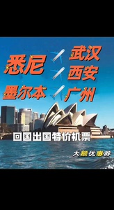 悉尼往返广州/南京/武汉/西安机票优惠劵，优惠力度大。