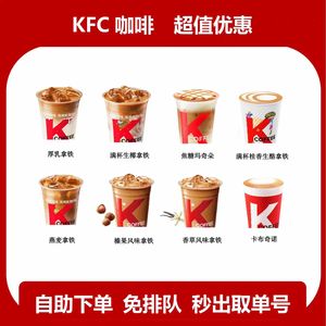 肯德基KFC咖啡拿铁美式气泡香草榛果咖啡优惠券全国代下