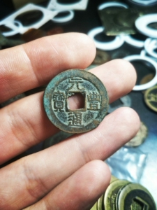 元丰通宝隶书小字/东坡元丰,原铜光极美品