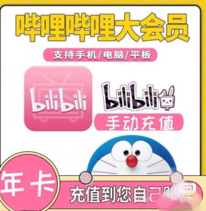 tb9943821443淘宝b站大会员年卡bilibili会员12个月直充哔哩哔哩