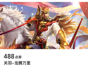 王者荣耀 v区安卓苹果礼品站出皮肤关羽-龙腾万里