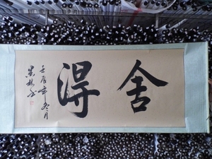 舍得书法作品客厅字画