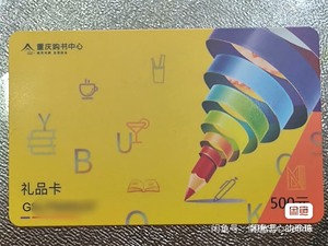 8折高价回收重庆购书中心卡，新华书店卡有的来