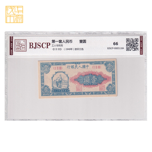 国信66分第一套人民币壹圆工农 1948年 一版一元评级币 纸币收藏