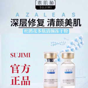 素肌秘杜鹃花冻干粉1盒77面膜1片直接拍下即可,正品保证防伪可