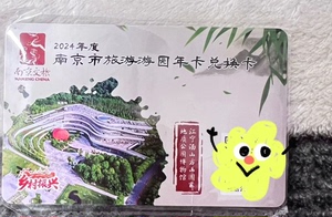 南京公园卡园林卡 一卡通 巨划算  超优惠