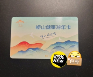崂山旅游年卡(卡内含12张景区门票电子消费券,可邀12人次同