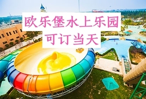 济南泉城欧乐堡水上世界门票 德州齐河泉城欧乐堡水上乐园门票