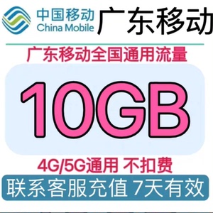 广东移动10GB的流量包，有效期7天，支持叠加。适用于2G/