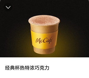 代下单麦当劳经典杯热特浓巧克力1杯!热的!非冰!