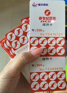 重百新世纪提货卡