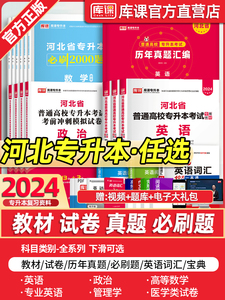 河北省专接本专升本考试教材模拟试卷必刷题库政治英语数学医学