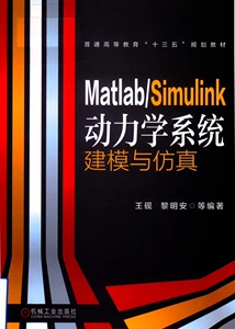 Matlab/Simulink动力学系统建模与仿真 王砚 机