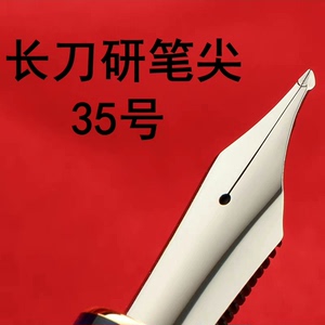 全新  越王剑长刀研钢笔尖凯格露金豪适配大部分的35号钢笔世
