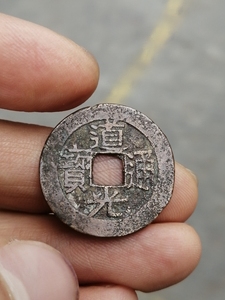 道光通宝宝黔局背月无漏裂补翘声音好