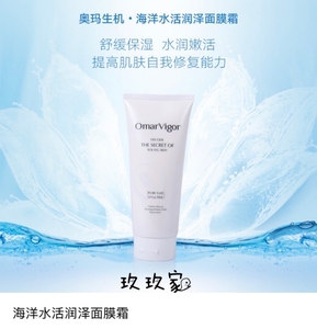 奥玛生机·海洋水活润泽面膜霜
