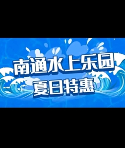 收南通探险王国水上乐园门票