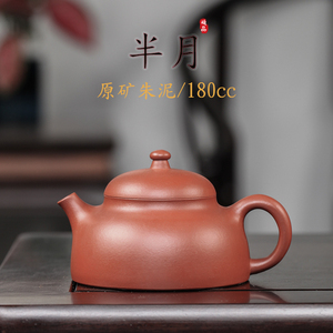 新品紫砂壶[半月]宜兴紫砂茶壶原矿朱泥纯手工制作茶壶容量180cc