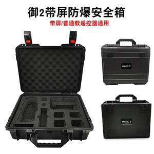 大疆御2防爆箱 带屏御2pro防爆手提箱 御2pro防爆箱收