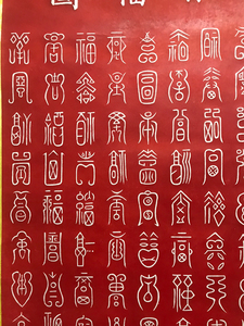 唐代李阳冰 篆书 百福图 碑拓碑刻拓片 手工装裱好的