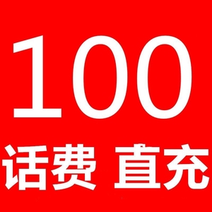 电信话费充值湖北