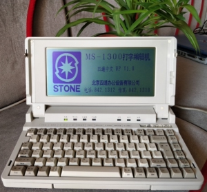 四通打字机