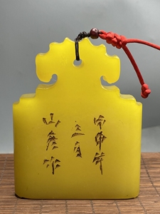 甲申年三月篆刻家山彦作.寿山石田黄级黄田石汉印章.