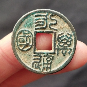 永通万国背七星龟蛇剑 北周古钱币铜钱保真