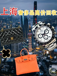 上海上门回收奢侈品爱马仕包包卡地亚手表首饰黄金珠宝钻石戒指高