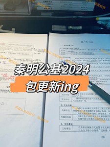 秦明公基全程精讲班-更新版2024ing