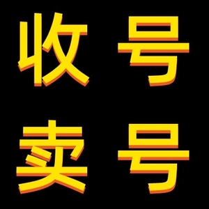 碧蓝航线账号回收购号卖号出售成品初始号高价收闲置帐号