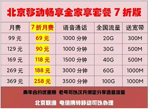 北京移动畅享套餐7折办送宽带北京联通电信携转移动可以办