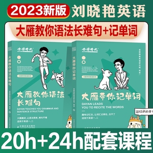 刘晓燕语法长难句 刘小燕2023考研英语 大雁教你语法长难句