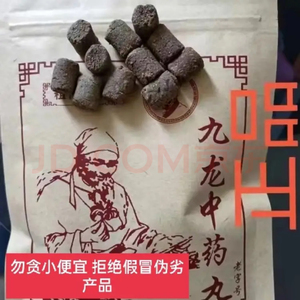 九龙丸中药材包装丸 云南大理生产九龙中药材买三送一