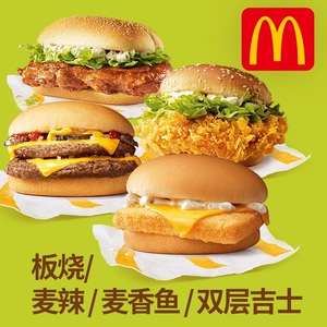 代下单麦当劳板烧鸡腿堡麦辣鸡腿堡麦香鱼堡麦辣鸡翅大薯麦乐鸡块
