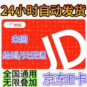 【自动发】京东e卡1元3元10元35元70元面值京东电子e卡_阿里巴巴找货