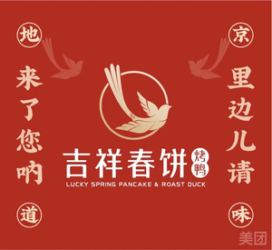 吉祥春饼