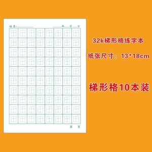 赵汝飞练字帖梯形