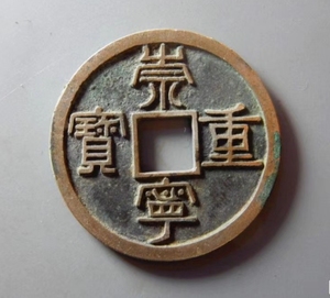 崇宁重宝标准母钱,铜质精良细腻,字口犀利,边道规整,精修穿