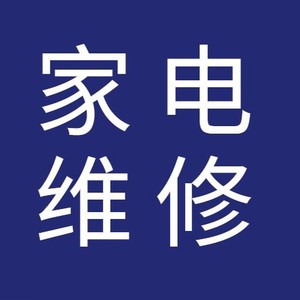 家用电器维修 温州市龙湾地区 空调维修 修理空调 冰箱 洗衣