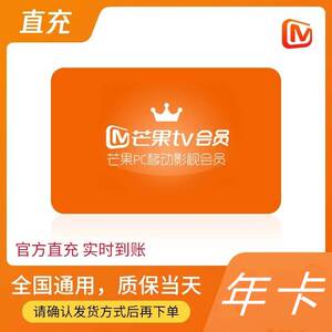 芒果tv会员年卡12个月芒果vip会员直充包邮芒果会员直充秒