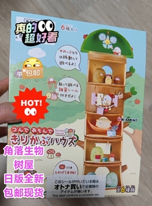 角落生物盲盒树屋