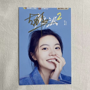 少年派2 闫妮 张嘉益 郭俊辰 赵今麦签名照 保真签